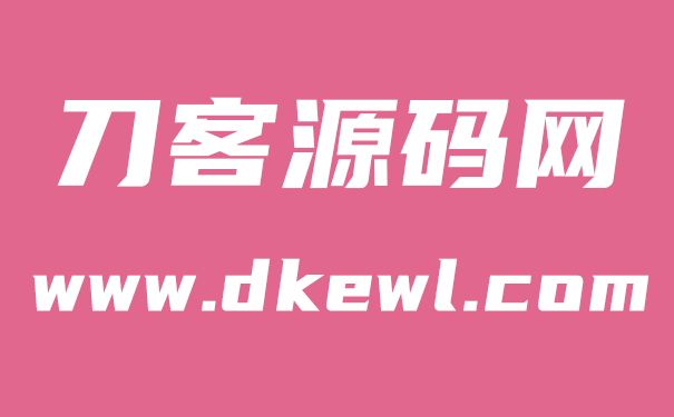 刀客源碼網(wǎng)